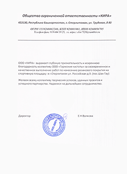 Отзыв от ООО «Кира»